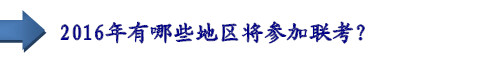 2016年有哪些地區(qū)將參加聯(lián)考？