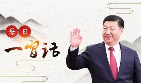 申論積累：習(xí)大大用典——一語不能踐，萬卷徒空虛