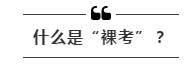 公務(wù)員考試“新規(guī)”：以后只能“裸考”？