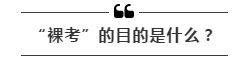 公務(wù)員考試“新規(guī)”：以后只能“裸考”？