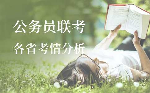 2020年各省公務員考試重要考情信息一覽，速看！