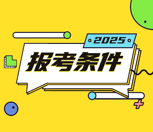2024重慶市考報考條件